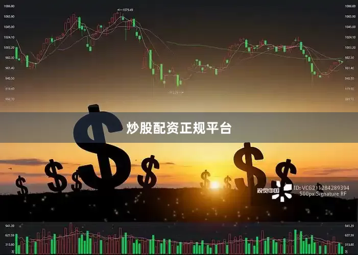 炒股配资正规平台