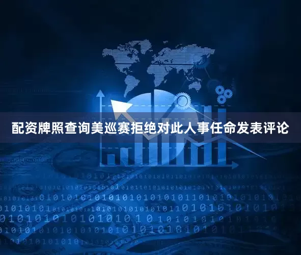 配资牌照查询　　美巡赛拒绝对此人事任命发表评论