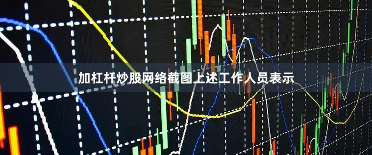 加杠杆炒股网络截图上述工作人员表示