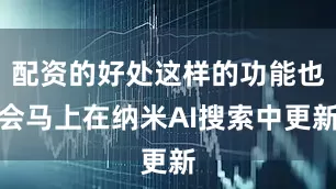 配资的好处这样的功能也会马上在纳米AI搜索中更新