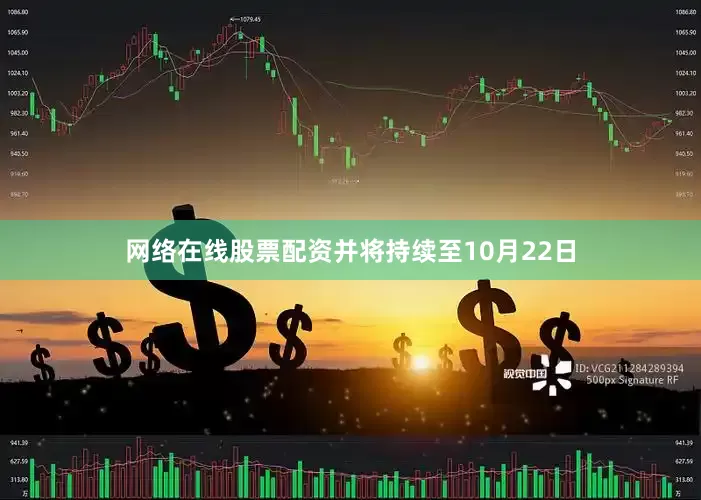 网络在线股票配资并将持续至10月22日