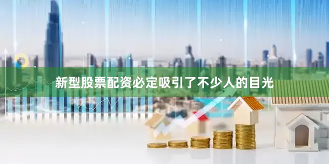 新型股票配资必定吸引了不少人的目光